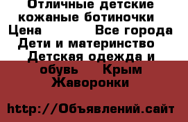 Отличные детские кожаные ботиночки › Цена ­ 1 000 - Все города Дети и материнство » Детская одежда и обувь   . Крым,Жаворонки